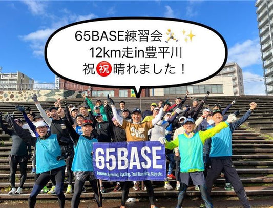 【65BASE練習会】11/20（日）豊平川12km走！