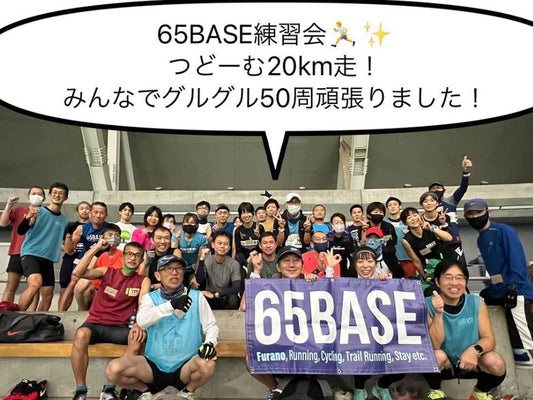 【65BASE練習会】11/26（土）20㎞走 ＠ つどーむ