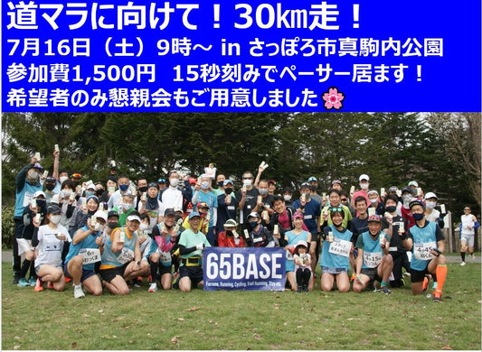 【練習会のご案内】7月16日（土）真駒内公園30kmしませんか？15秒刻みでペーサー有ります！