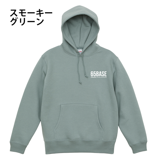 【事前予約販売】65BASE  フード付きパーカー全８色（送料込み6300円）★受注〆切10月4日 　11月上旬発送予定